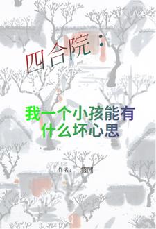 四合院：我一个小孩能有什么坏心